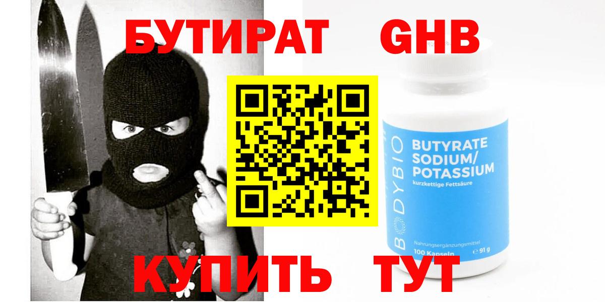 БУТИРАТ 99% Новоалександровск