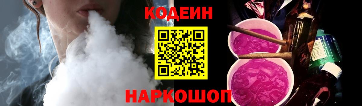 Новоалександровск  Кодеин Purple Drank  Вход с VPN 